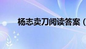 杨志卖刀阅读答案（杨志卖刀赏析）