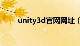 unity3d官网网址（unity3d官网）