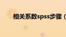 相关系数spss步骤（相关系数spss）