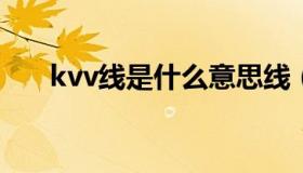 kvv线是什么意思线（KVV是什么线）