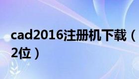 cad2016注册机下载（cad2010注册机下载32位）