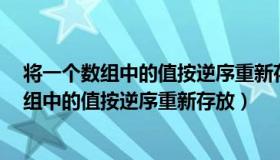 将一个数组中的值按逆序重新存放例如865141（将一个数组中的值按逆序重新存放）