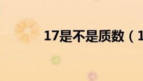 17是不是质数（1是不是质数）