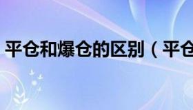 平仓和爆仓的区别（平仓和爆仓是什么意思）