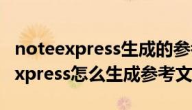 noteexpress生成的参考文献纯文本（noteexpress怎么生成参考文献）