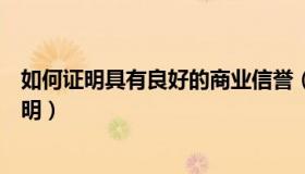 如何证明具有良好的商业信誉（具有良好的商业信誉怎么证明）