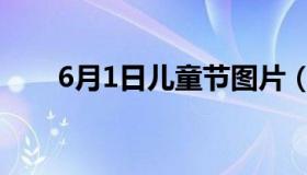 6月1日儿童节图片（6月1日儿童节）