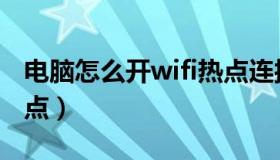 电脑怎么开wifi热点连接（电脑怎么开wifi热点）