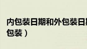 内包装日期和外包装日期不同有什么影响（内包装）