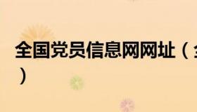 全国党员信息网网址（全国党员信息系统入口）