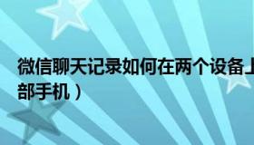 微信聊天记录如何在两个设备上同步（微信聊天记录同步两部手机）