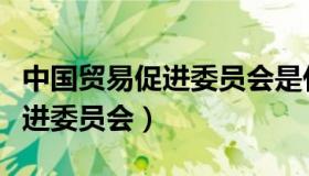 中国贸易促进委员会是什么级别（中国贸易促进委员会）