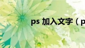 ps 加入文字（ps插入文字）