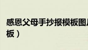 感恩父母手抄报模板图片（感恩父母手抄报模板）