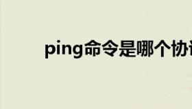 ping命令是哪个协议（ping命令）