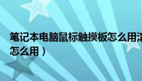 笔记本电脑鼠标触摸板怎么用滚轮（笔记本电脑鼠标触摸板怎么用）