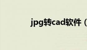 jpg转cad软件（jpg转cad）