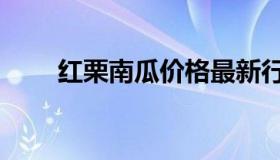 红栗南瓜价格最新行情（红栗南瓜）