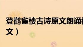 登鹳雀楼古诗原文朗诵视频（登鹳雀楼古诗原文）