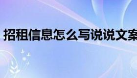 招租信息怎么写说说文案（招租信息怎么写）