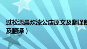 过松源晨炊漆公店原文及翻译朗读（过松源晨炊漆公店原文及翻译）