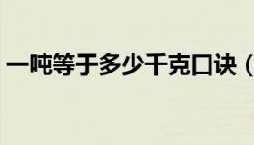 一吨等于多少千克口诀（一吨等于多少千克）