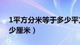 1平方分米等于多少平方厘米（1分米等于多少厘米）