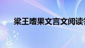 梁王嗜果文言文阅读答案（梁王嗜果）