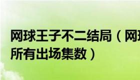 网球王子不二结局（网球王子中不二由美子的所有出场集数）