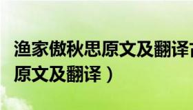 渔家傲秋思原文及翻译古诗文网（渔家傲秋思原文及翻译）