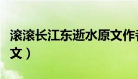 滚滚长江东逝水原文作者（滚滚长江东逝水原文）