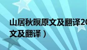 山居秋暝原文及翻译20字以内（山居秋暝原文及翻译）