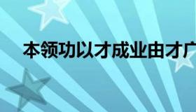 本领功以才成业由才广作文题目（本领）