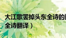 大江歌罢掉头东全诗的翻译（大江歌罢掉头东全诗翻译）