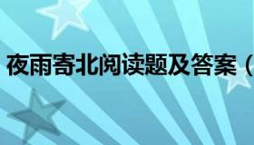 夜雨寄北阅读题及答案（夜雨寄北阅读答案）