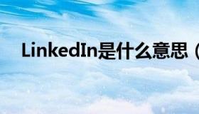 LinkedIn是什么意思（linkedin是什么）