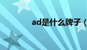 ad是什么牌子（ad是什么）