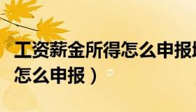 工资薪金所得怎么申报增值税（工资薪金所得怎么申报）