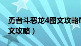 勇者斗恶龙4图文攻略NDS（勇者斗恶龙4图文攻略）