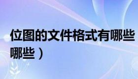 位图的文件格式有哪些（位图文件格式主要有哪些）