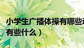 小学生广播体操有哪些动作（小学生广播操都有些什么）