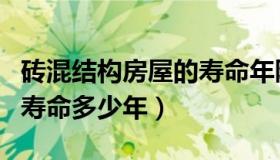 砖混结构房屋的寿命年限（砖混结构房子使用寿命多少年）