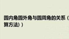 圆内角圆外角与圆周角的关系（圆内角和圆外角定理(角度计算方法)）