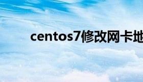 centos7修改网卡地址（网卡地址）