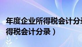 年度企业所得税会计分录怎么写（年度企业所得税会计分录）