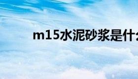 m15水泥砂浆是什么意思（m15）