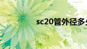 sc20管外径多少（sc20）