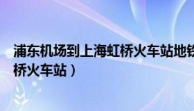 浦东机场到上海虹桥火车站地铁要多久（浦东机场到上海虹桥火车站）