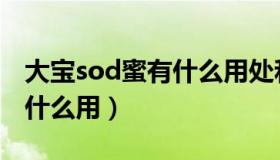 大宝sod蜜有什么用处和功效（大宝sod蜜有什么用）