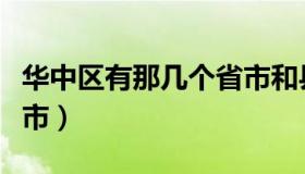 华中区有那几个省市和县（华中区有那几个省市）